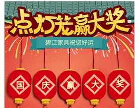 點燈籠，贏大獎