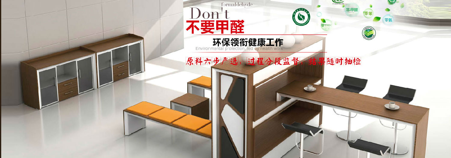 上海辦公家具&mdash;&mdash;零甲醛辦公家具