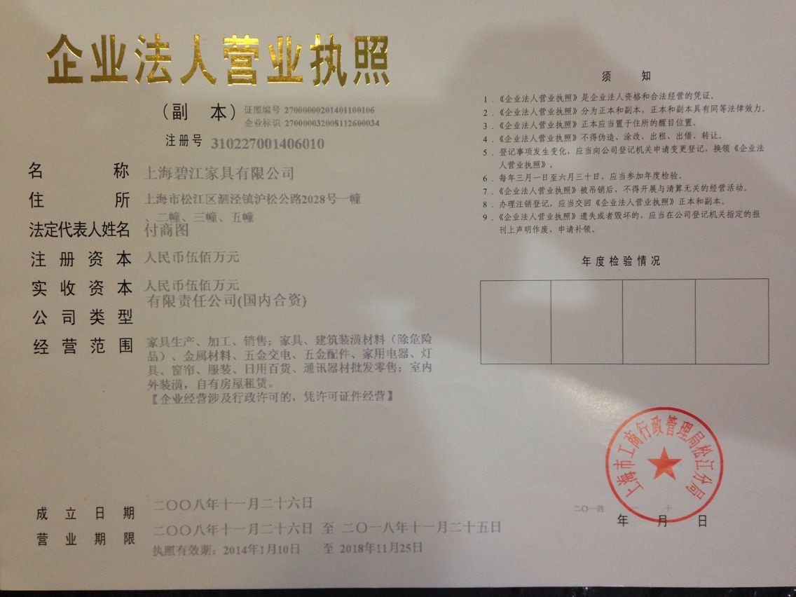 上海辦公家具設計公司&mdash;&mdash;碧江家具營業執照