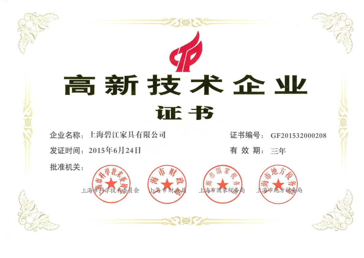 高新技術企業證書