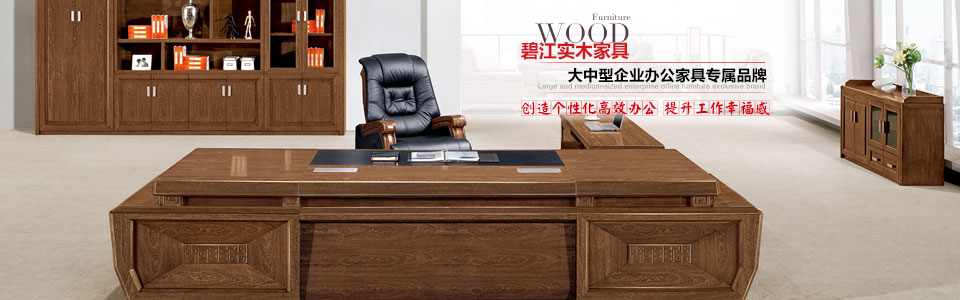 碧江實木家具 大中型企業辦公家具專屬品牌