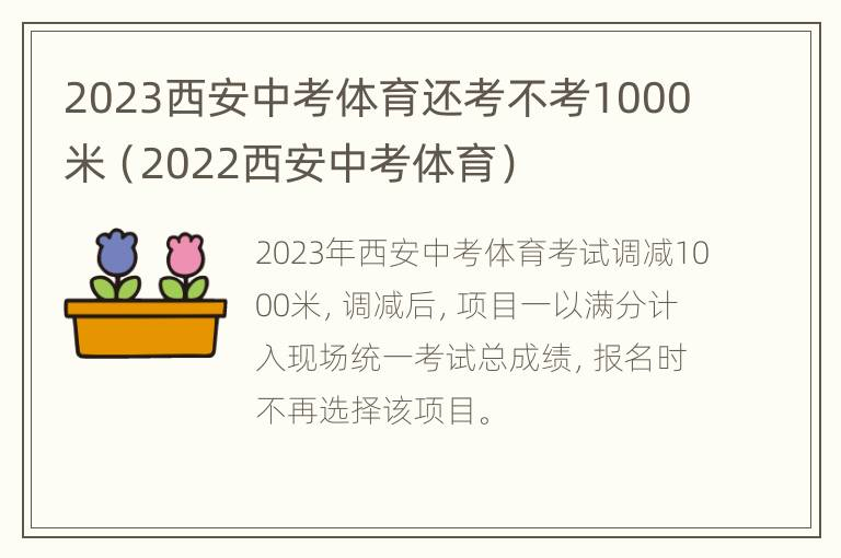 2023西安中考体育还考不考1000米（2022西安中考体育）